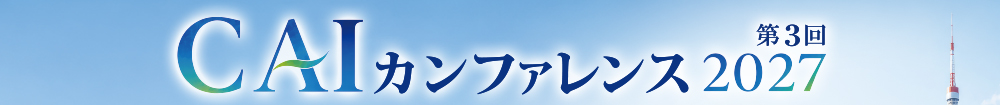 CAIカンファレンス2027